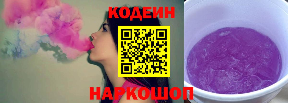 Codein Purple Drank  Вход с VPN  Кодеиновый сироп Lean напиток Lean (лин)  Шарыпово 
